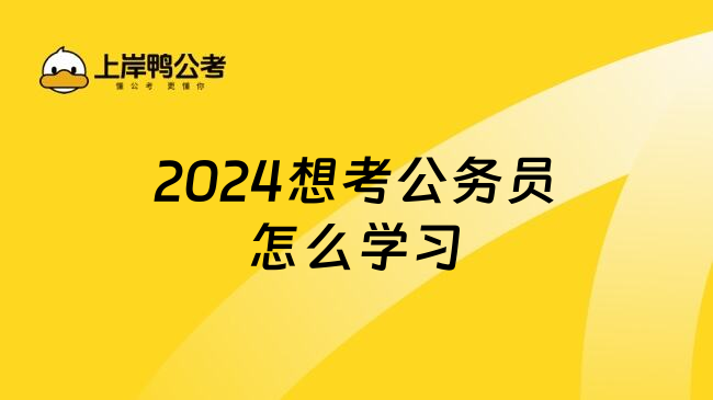 2024想考公务员怎么学习