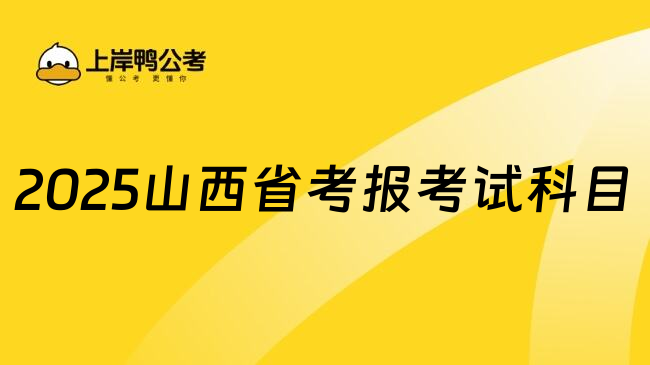 2025山西省考报考试科目