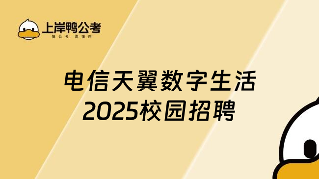 电信天翼数字生活2025校园招聘