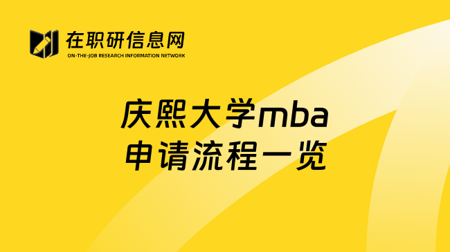 庆熙大学mba申请流程一览