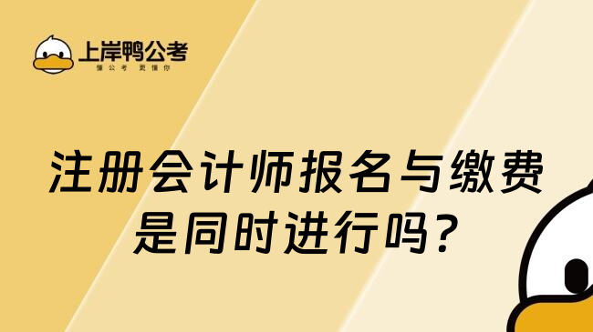 注册会计师报名与缴费是同时进行吗?