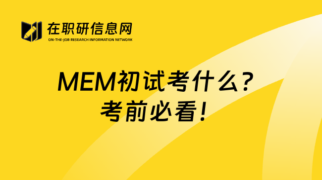 MEM初试考什么？考前必看！