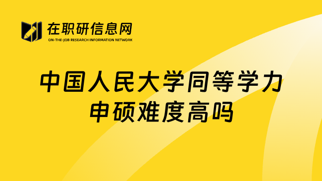 中国人民大学同等学力申硕难度高吗