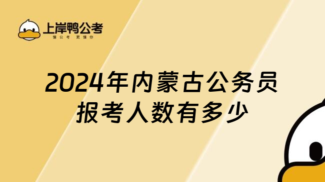 2024年内蒙古公务员报考人数有多少