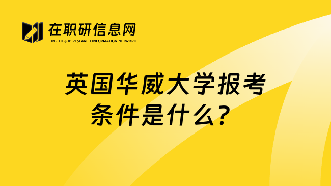 英国华威大学报考条件是什么？