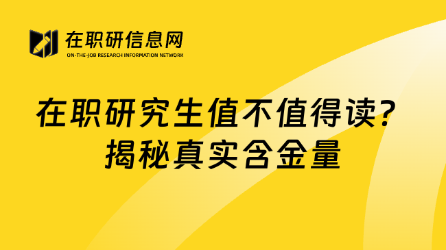 在职研究生值不值得读？揭秘真实含金量