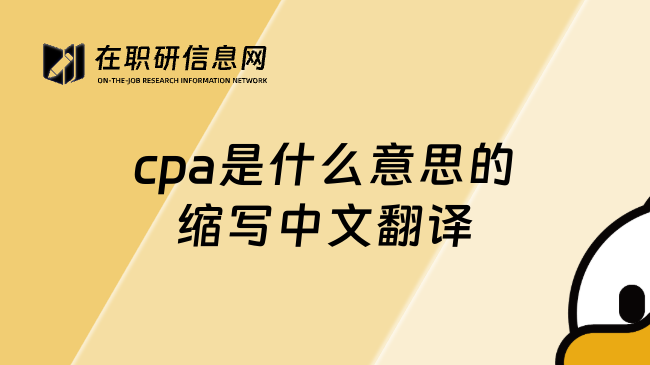 cpa是什么意思的缩写中文翻译