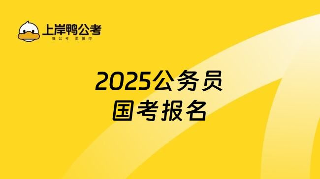 2025公务员国考报名