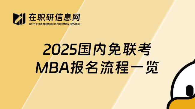 2025国内免联考MBA报名流程一览