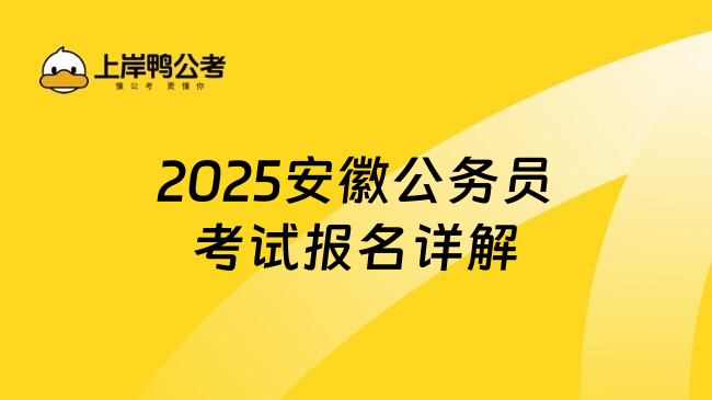 2025安徽公务员考试报名详解