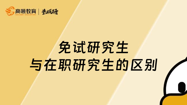 免试研究生与在职研究生的区别