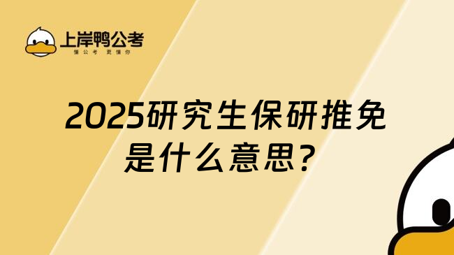 2025研究生保研推免是什么意思？