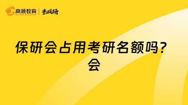 保研会占用考研名额吗？会