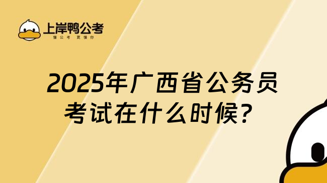 2025年广西省公务员考试在什么时候？