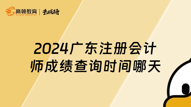 2024广东注册会计师成绩查询时间哪天