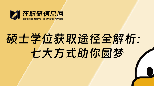 硕士学位获取途径全解析：七大方式助你圆梦