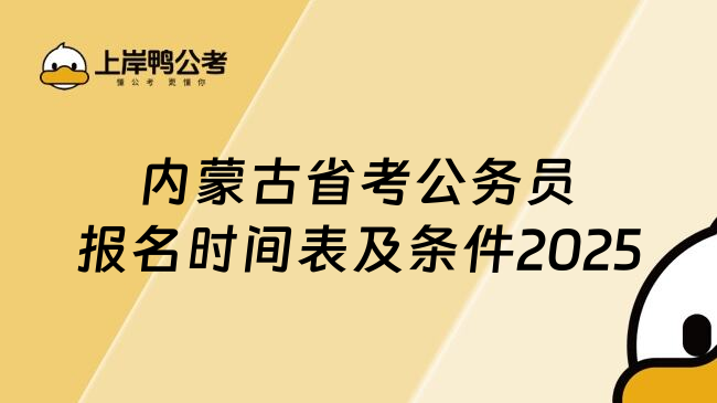 内蒙古省考公务员报名时间表及条件2025