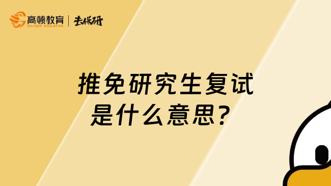 推免研究生复试是什么意思？