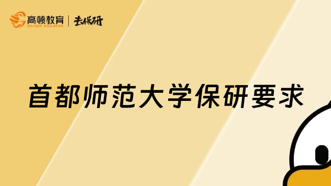 首都师范大学保研要求