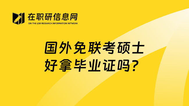 国外免联考硕士好拿毕业证吗？