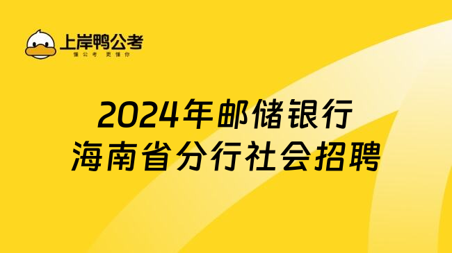 2024年邮储银行海南省分行社会招聘