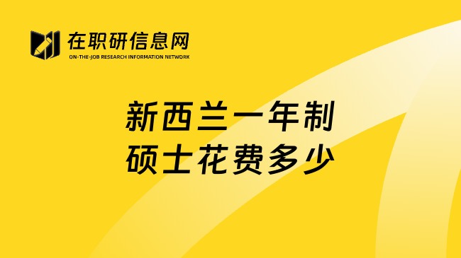 新西兰一年制硕士花费多少