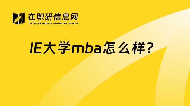 IE大学mba怎么样？