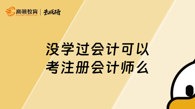 没学过会计可以考注册会计师么