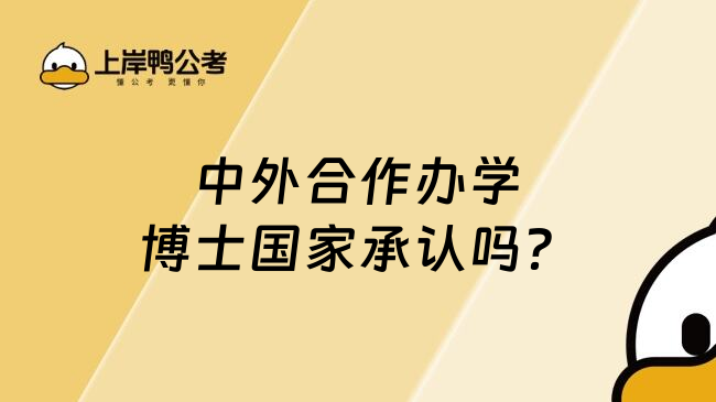 中外合作办学博士国家承认吗？