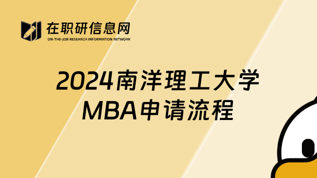 2024南洋理工大学MBA申请流程