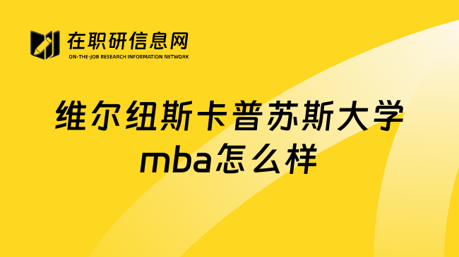 维尔纽斯卡普苏斯大学mba怎么样