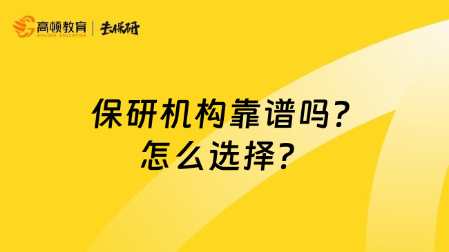  保研机构靠谱吗？怎么选择？