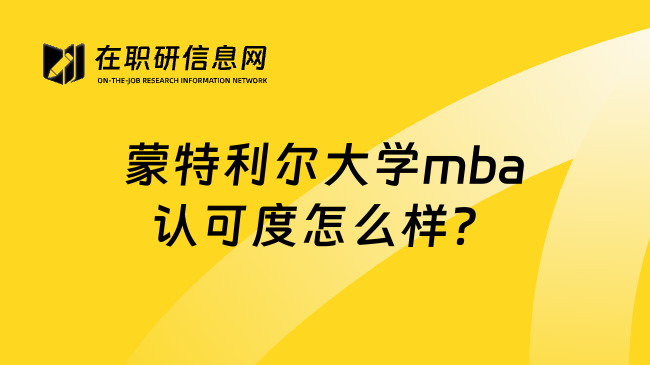 蒙特利尔大学mba认可度怎么样？