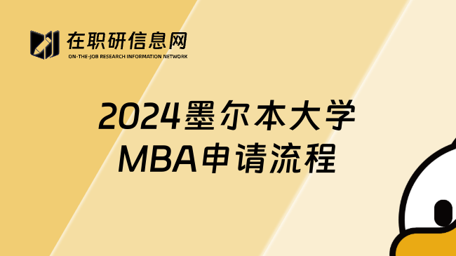 2024墨尔本大学MBA申请流程