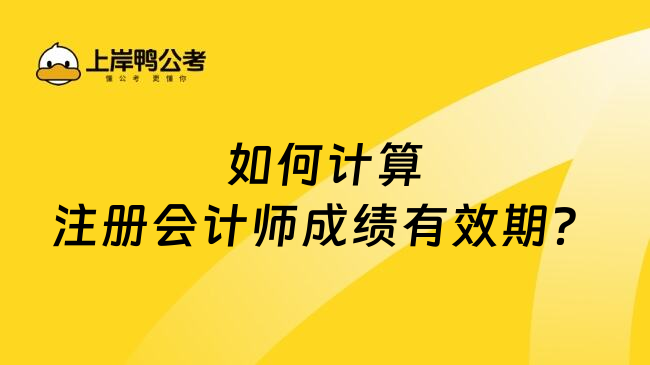 如何计算注册会计师成绩有效期？