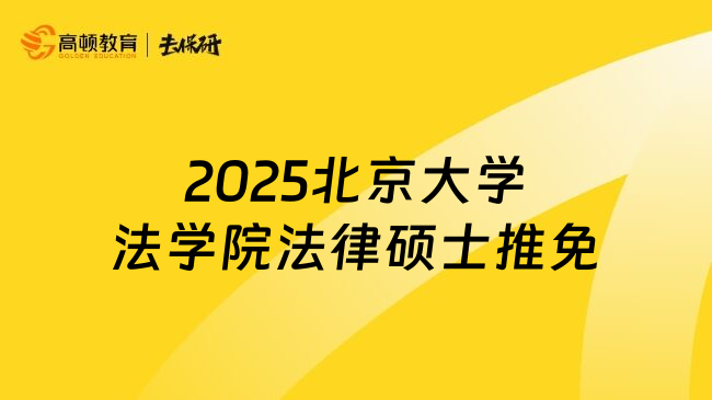 2025北京大学法学院法律硕士推免