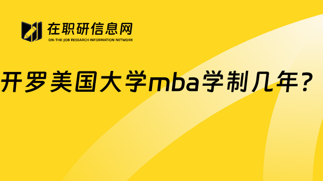 开罗美国大学mba学制几年？