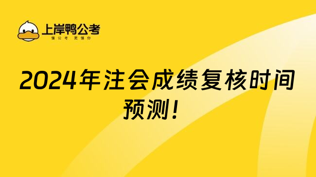 2024年注会成绩复核时间预测！