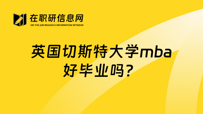 英国切斯特大学mba好毕业吗？