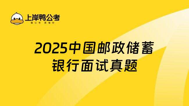 2025中国邮政储蓄银行面试真题