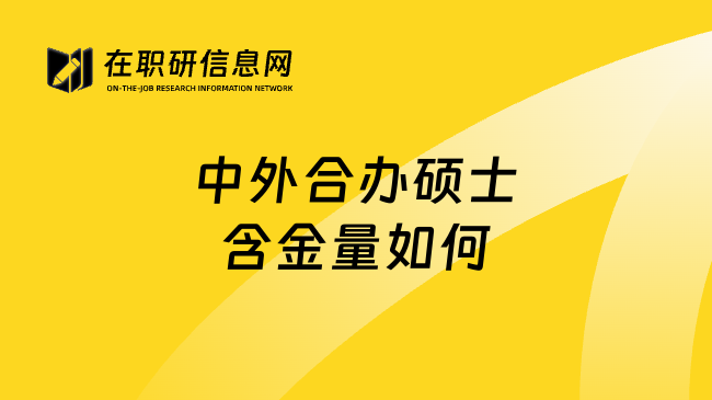 中外合办硕士含金量如何