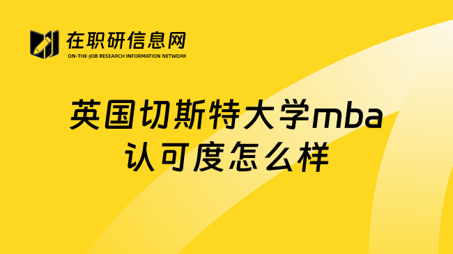 英国切斯特大学mba认可度怎么样