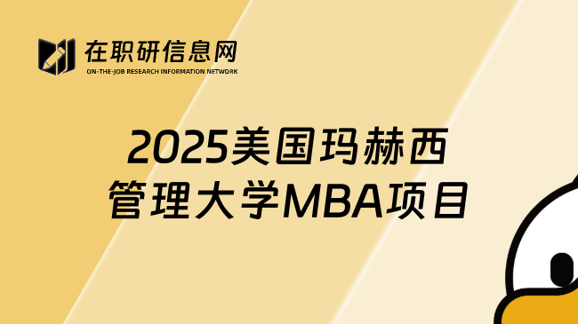 2025美国玛赫西管理大学MBA项目