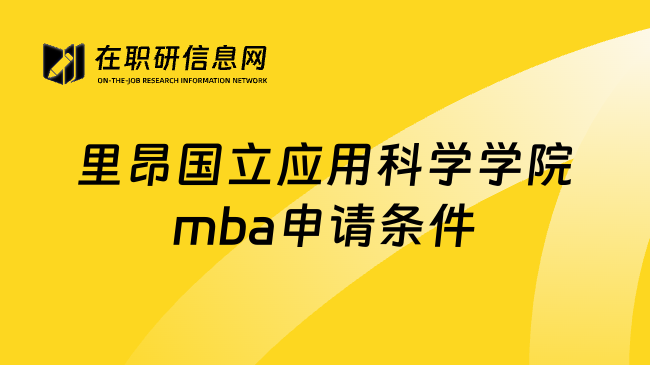 里昂国立应用科学学院mba申请条件