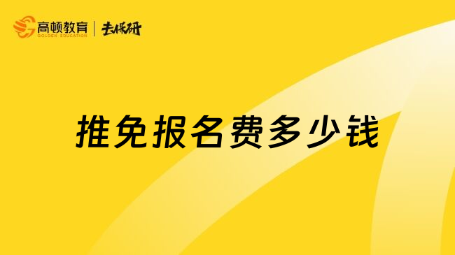 推免报名费多少钱