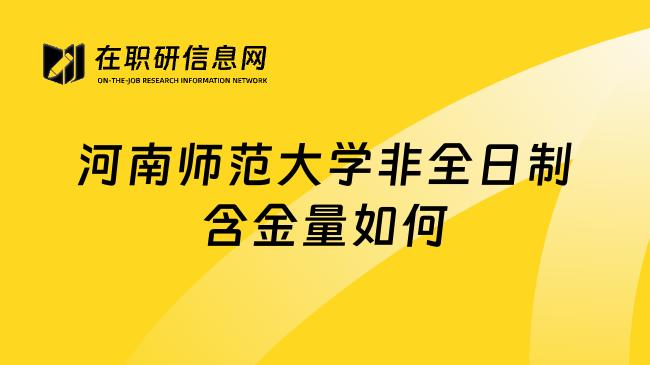 河南师范大学非全日制含金量如何