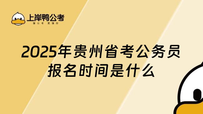 2025年贵州省考公务员报名时间是什么