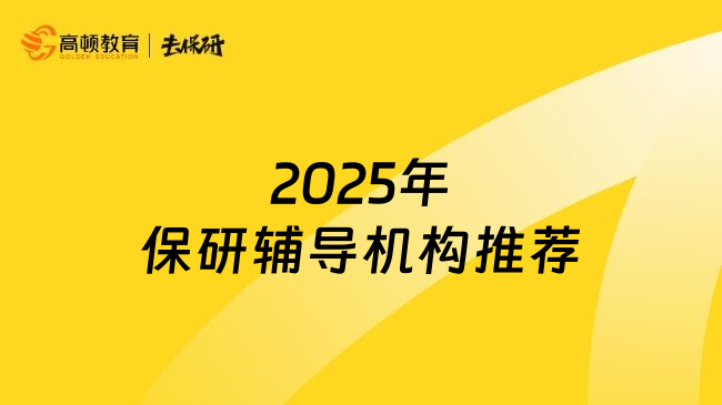 2025年保研辅导机构推荐