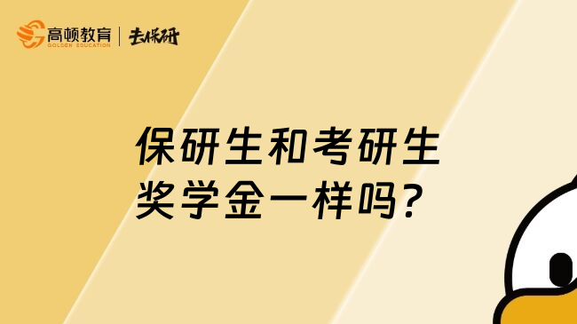 保研生和考研生奖学金一样吗？