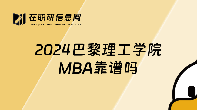 2024巴黎理工学院MBA靠谱吗